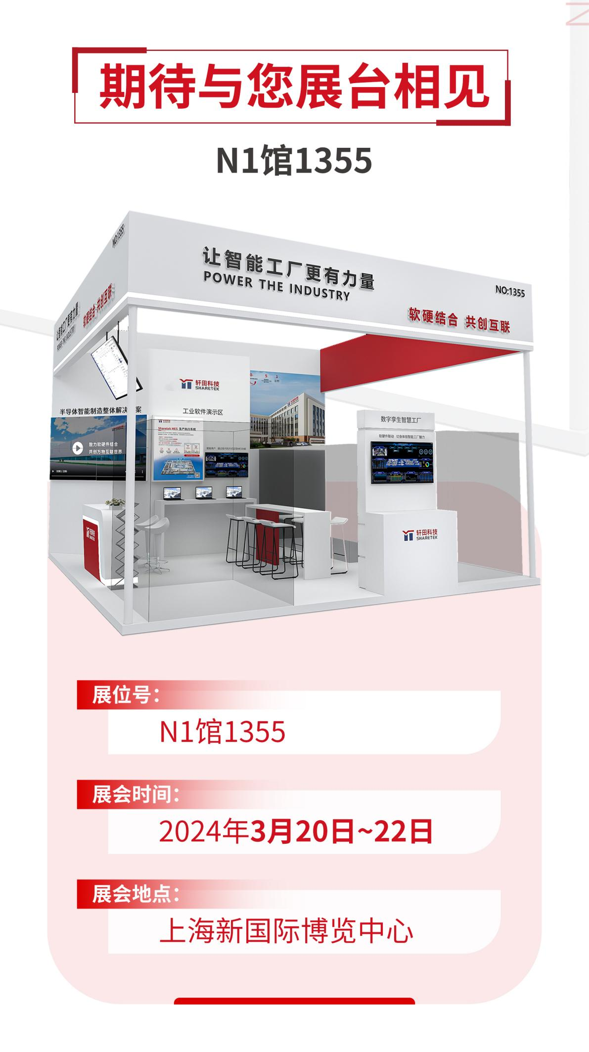 展会预告丨SEMICON/FPD China 2024，轩田科技整装待发！（内含好礼）