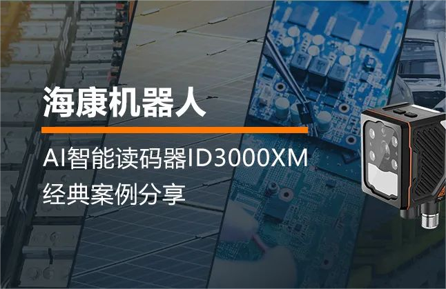 海康机器人ID3000XM：AI智能读码器，让生产溯源变得轻而易举！