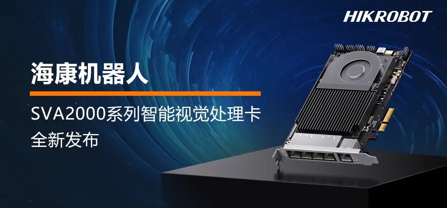 ?？祷魅薙VA2000全新发布 | 三大优势，引领机器视觉应用新趋势