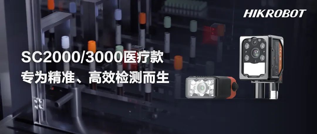 全新医疗款智能相机：全面检测、高效易用，为精准检测而生